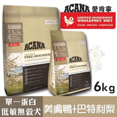 ACANA愛肯拿 單一蛋白低敏無穀配方(美膚鴨肉+巴特利梨)6kg.適合飲食較敏感的狗狗.犬糧 (9折)