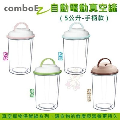 【ComboEZ】自動電動真空罐/保鮮/飼料桶(5公升-手柄款) 多種顏色可選 (8.7折)