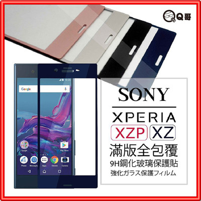 【SONY滿版玻璃貼】Sony XZ2 XZ XZP XZS L2 L3 鋼化保護貼【A89so】 (7.4折)