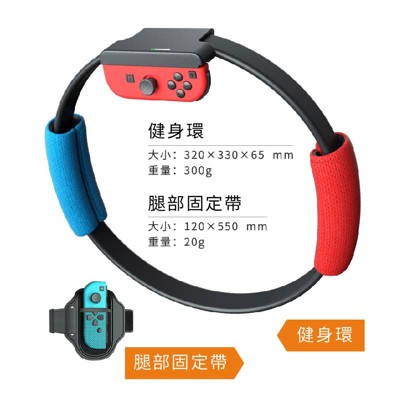 【米品商城】 Switch NS ring fit 健身環 健身環大冒險 腿帶 運動 休閒 體感運動 (6.7折)