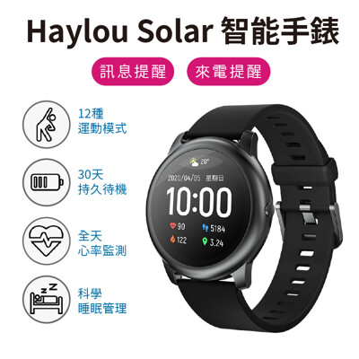 【米品商城】 小米 Haylou Solar 智能手錶 智慧手錶 睡眠 運動 心率監測 IP68防水 (5.1折)