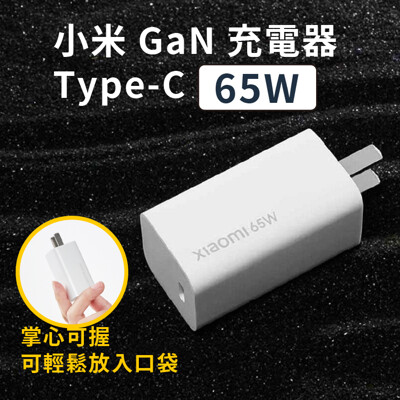 【台灣現貨】小米 GaN 65W 氮化鎵充電器 Type-C 充電頭 蘋果 安卓 快充 可充筆電 (5.1折)