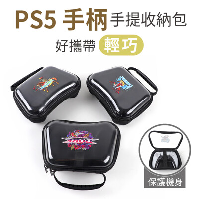 【台灣現貨】PS5 手柄手提收納包 XBOX Series S/X 手柄保護包 手把收納包 手提包 (4.3折)