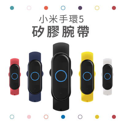 【台灣現貨】小米手環5 / 6 共用矽膠腕帶 小米手環 錶帶 腕帶 替換腕帶 防水矽膠 運動錶帶 (1.5折)