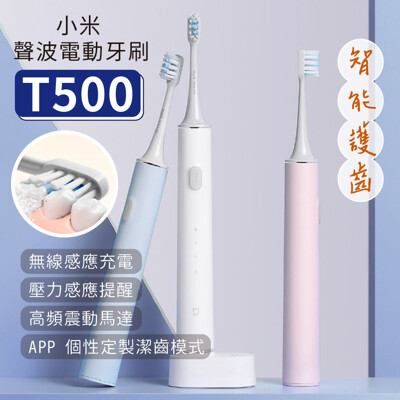 【台灣現貨】小米 電動牙刷 T500 米家聲波牙刷 全自動牙刷 防水 充電式 智能牙刷 牙刷 (4.3折)