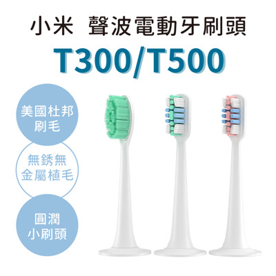 【台灣現貨】小米 電動牙刷 T100 T300 T500 牙刷頭 米家聲波牙刷頭 替換刷頭 (2.3折)