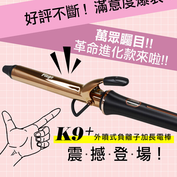 PINGO台灣品工 Royal K9 Plus 外噴式負離子加長電棒-革命進化款【特惠】§異國精品§ (10折)