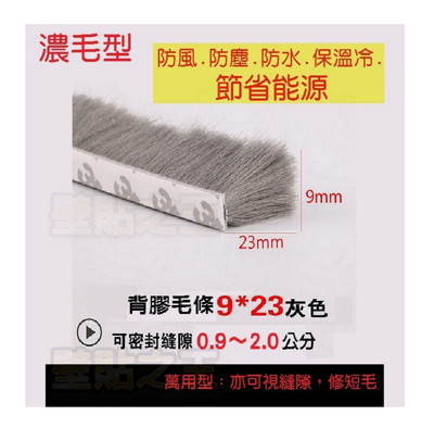 門縫毛條【3M自黏毛刷條貼9*23mm】節能省錢門窗縫條防蚊蟲蟑螂防塵風冷氣外洩隔音密封條氣密條防撞 (0.6折)