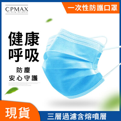 CPMAX 三層加厚一次性防護口罩 多入賣場 快速出貨 50入一袋 (0.1折)
