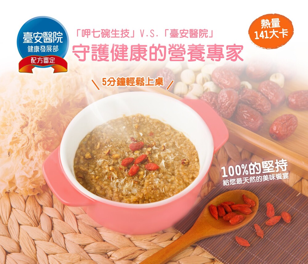 141大卡,守護健康的營養專家,臺安醫院,呷七碗生技V.S.臺安醫院健康發展部,配方審定,15分鐘輕鬆上桌,100%的堅持,給您最天然的美味饗宴。