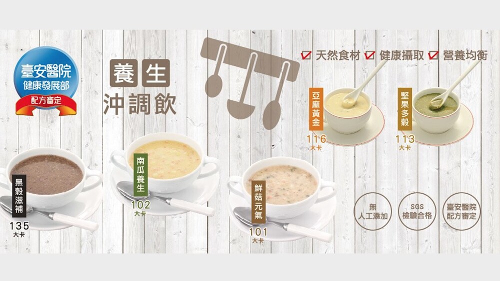 口天然食材口健康攝取可營養均衡，沖調飲，臺安醫院，健康發展部，配方審定，檢驗合格，臺安醫院，配方審定,人工添加，堅果多穀 :亞麻黃金 ，鮮菇元氣0林，南瓜養生0妹，黑穀滋補3。