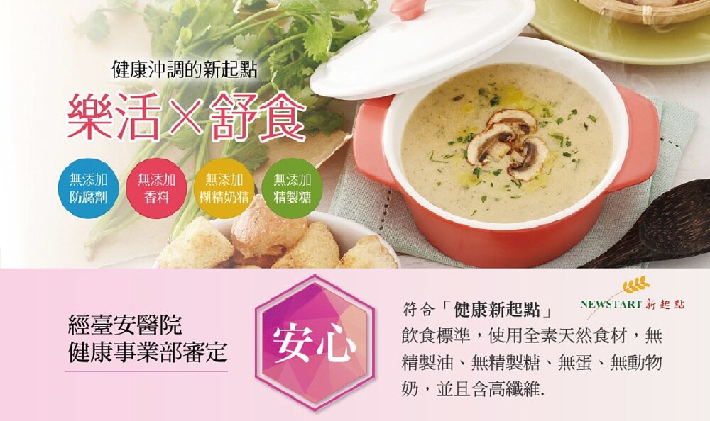 健康沖調的新起點，樂活舒食，無添加，防腐劑，無添加，無添加，糊精奶精，無添加，精製糖，符合健康新起點飲食標準,使用全素天然食材,無，精製油、無精製糖、無蛋、無動物，奶,並且含高纖維.經臺安醫院，健康事業部審定。