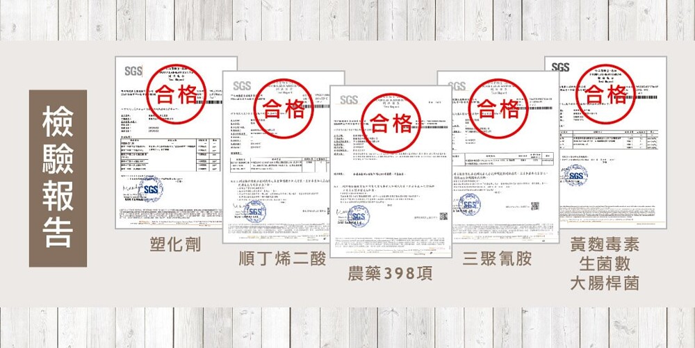 合格。t合格)，合格)，合格)，黃麴毒素，生菌數，大腸桿菌，塑化劑，順丁烯二酸，三聚氰胺，農藥398項，檢驗報告。