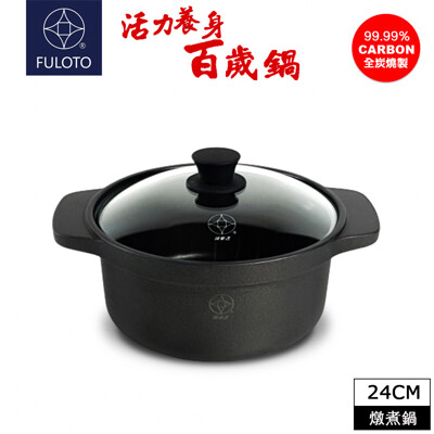 【婦樂透】遠紅外線全炭百歲鍋-24cm湯鍋(遠紅外線/激活養分/淨化食材/吃得健康) (6.3折)