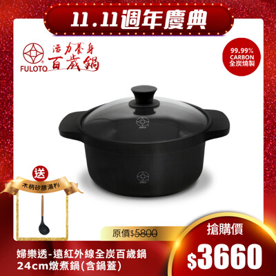 【婦樂透】遠紅外線全炭百歲鍋-24cm湯鍋(遠紅外線/激活養分/淨化食材/吃得健康) (6.3折)
