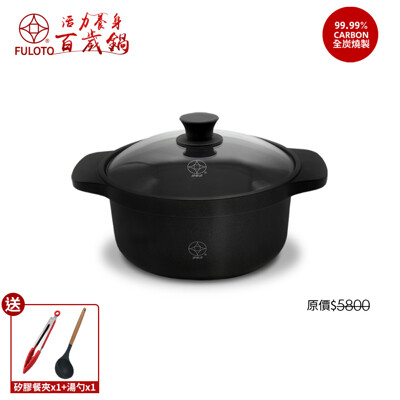 【婦樂透】遠紅外線全炭百歲鍋-24cm湯鍋(遠紅外線/激活養分/淨化食材/吃得健康) (6.9折)