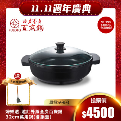 【婦樂透】遠紅外線全炭百歲鍋-32cm萬用鍋 炒鍋(遠紅外線/激活養分/淨化食材/吃得健康) (6.6折)
