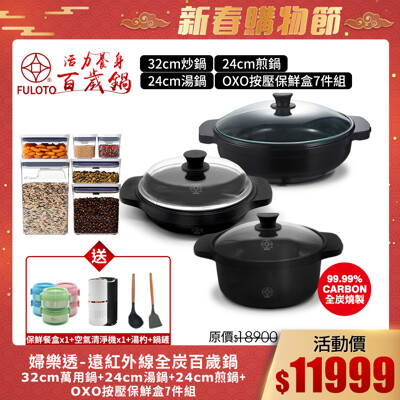 【婦樂透】遠紅外線全炭百歲鍋聯合組-32cm炒鍋+24cm煎鍋+24cm湯鍋+OXO按壓保鮮盒7件組 (6.3折)
