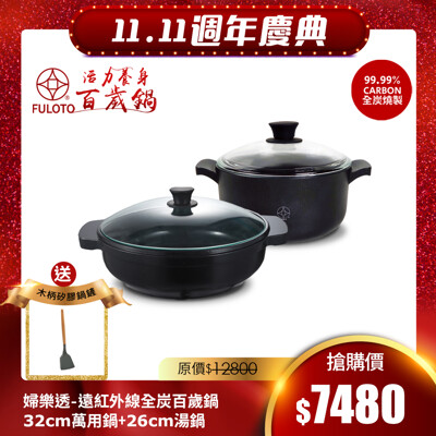 【婦樂透 FULOTO】遠紅外線全炭百歲鍋-超值二件組(32cm炒鍋+26cm燉煮鍋) (5.8折)