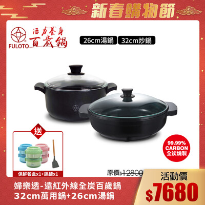 【婦樂透 FULOTO】遠紅外線全炭百歲鍋-超值二件組(32cm炒鍋+26cm燉煮鍋) (6折)