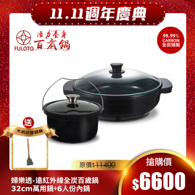 【婦樂透 FULOTO】遠紅外線全炭百歲鍋-超值二件組(32cm炒鍋+6人份內鍋) (5.8折)