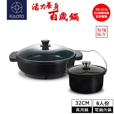 【婦樂透 FULOTO】遠紅外線全炭百歲鍋-超值二件組(32cm炒鍋+6人份內鍋) (5.2折)