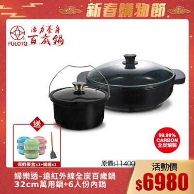【婦樂透 FULOTO】遠紅外線全炭百歲鍋-超值二件組(32cm炒鍋+6人份內鍋) (6.1折)