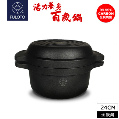 【婦樂透】遠紅外線全炭百歲鍋-24cm全炭鍋 湯鍋+煎鍋(遠紅外線/激活養分/淨化食材/吃得健康) (6折)