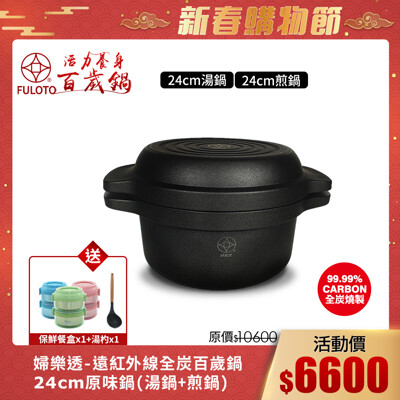 【婦樂透】遠紅外線全炭百歲鍋-24cm原味鍋 湯鍋+煎鍋(遠紅外線/激活養分/淨化食材/吃得健康) (6.2折)