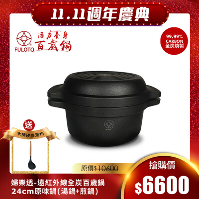 【婦樂透】遠紅外線全炭百歲鍋-24cm原味鍋 湯鍋+煎鍋(遠紅外線/激活養分/淨化食材/吃得健康) (6.2折)