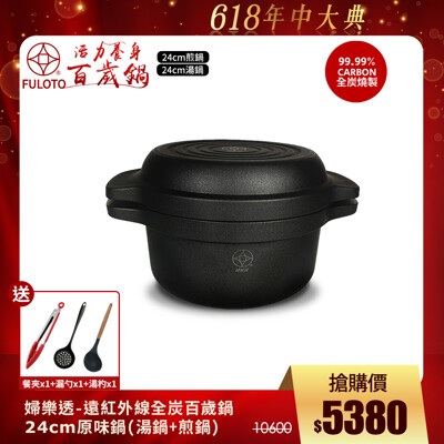 【婦樂透】遠紅外線全炭百歲鍋-24cm原味鍋 湯鍋+煎鍋(遠紅外線/激活養分/淨化食材/吃得健康) (5.1折)