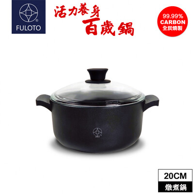 【婦樂透】活力養身百歲鍋-20cm湯鍋含鍋蓋(遠紅外線/激活養分/淨化食材/吃得健康)雙耳 (5.6折)