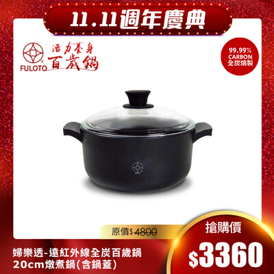 【婦樂透】活力養身百歲鍋-20cm湯鍋含鍋蓋(遠紅外線/激活養分/淨化食材/吃得健康)雙耳 (7折)