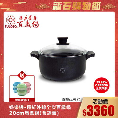 【婦樂透】活力養身百歲鍋-20cm湯鍋含鍋蓋(遠紅外線/激活養分/淨化食材/吃得健康)雙耳 (7折)