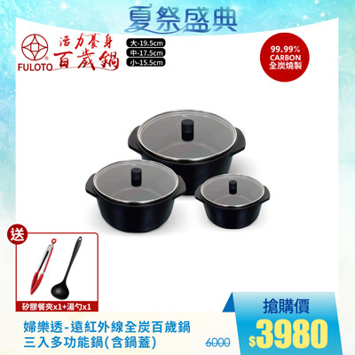 【婦樂透】遠紅外線全炭百歲鍋-三人多功能湯鍋/電鍋內鍋(19cm/17cm/15cm) (6.6折)