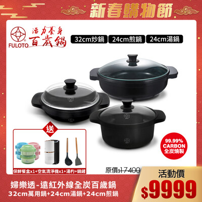 【婦樂透 FULOTO】遠紅外線全炭百歲鍋-超值三件組(32cm炒鍋+24湯鍋+24煎鍋) (5.7折)