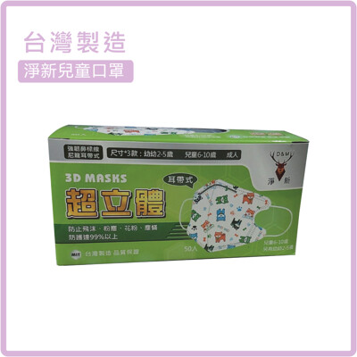 【淨新口罩 售】台灣製造 兒童醫療立體口罩 口罩國家隊 細耳 款式隨機 (50入/盒) 盒 (3.8折)