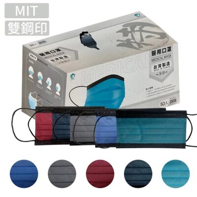 【限量撞色】台灣製造 淨新口罩 醫療口罩 醫用口罩 撞色系列 (50入/盒) (8.7折)