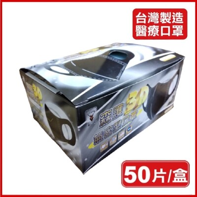 【淨新口罩 兩盒售】台灣製造 成人口罩3D 立體口罩 國家隊 鋼印 顏色隨機 (50入/盒) 兩盒 (6.1折)