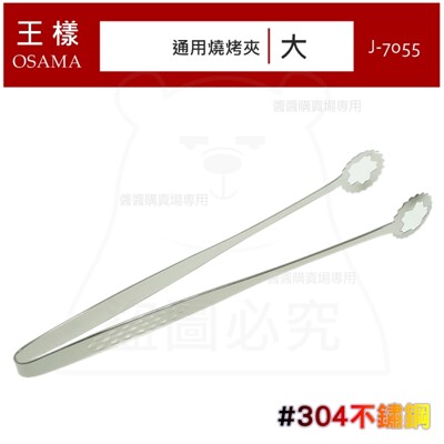 通用燒烤夾/大 #304不鏽鋼 食品夾 烤肉夾 服務夾 分菜夾 J-7055 (7.1折)