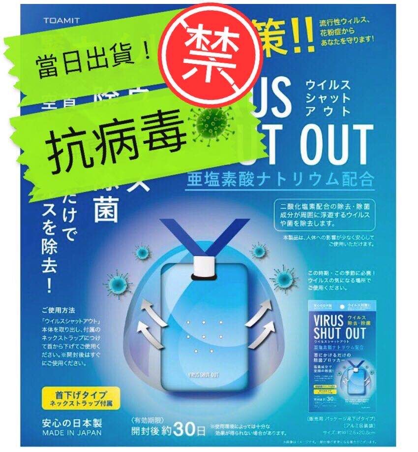 現貨當天出 日本製toamit Virus Shut Out空間除菌卡防菌卡 防疫必備 松果購物