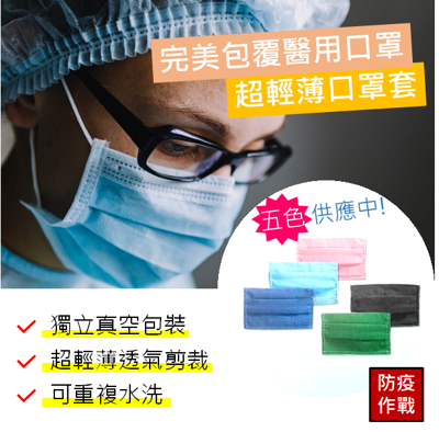 🔥🔥現貨當天出🔥🔥口罩布套/超輕薄獨立單包裝/可水洗重複使用/防疫大作戰/專門裝醫用口罩 (5.8折)