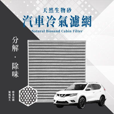 無味熊生物砂蜂巢式汽車冷氣濾網日產(Sentra180 M1/ N16、X trail) (7折)