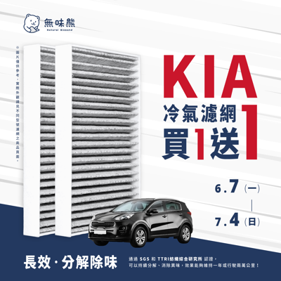 【買1送1】無味熊 生物砂蜂巢式汽車冷氣濾網 起亞KIA(Carens 四代 適用) (6.4折)