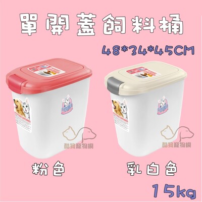 貓樂適CF101-15KG飼料桶(單開蓋/乳白色/粉紅色)大飼料桶 飼料儲存 保存飼料桶 飼料保先桶 (6.8折)