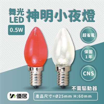 舞光LED 0.5W E12燈頭 神明小夜燈(2入裝) 神桌燈 光明燈 超省電取代鎢絲2W燈泡 (7.5折)