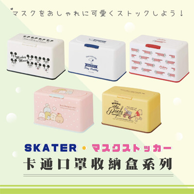 SKATER 彈蓋口罩盒 口罩收納盒 共5款(米奇/史努比/Lisa Larson/維尼/角落生物) (7.1折)