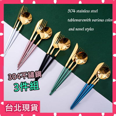 3件組【環保餐具組】北歐風餐具 葡萄牙Cutipol同款304不鏽鋼餐具 刀子+湯匙+叉子 (3.3折)