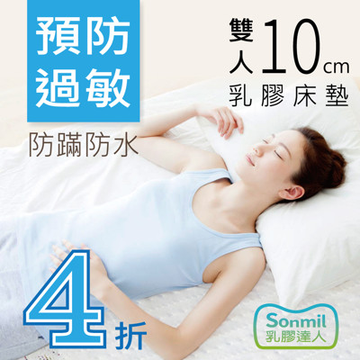 【sonmil乳膠床墊】10cm天然乳膠床墊雙人5尺 防蟎過敏防水透氣 取代記憶床墊獨立筒彈簧床墊 (3.7折)