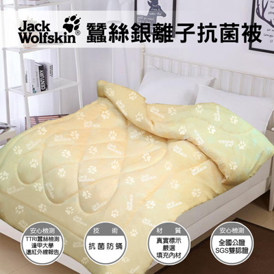 飛狼JackWolfskin 蠶絲銀離子抗菌被 (1.4折)